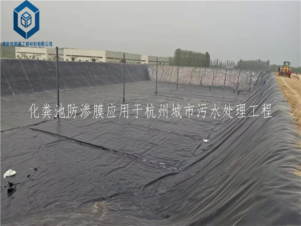 化粪池防渗膜应用于杭州城市污水处理工程